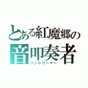 とある紅魔郷の音叩奏者（バンドリーマー）