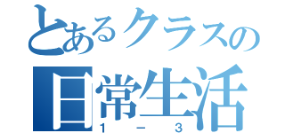 とあるクラスの日常生活（１－３）