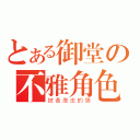 とある御堂の不雅角色ＩＤ（披著鹿皮的狼）