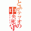 とあるテツオの中央死守（センターキープ）