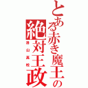 とある赤き魔王の絶対王政（洛山高校）