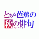 とある芭蕉の秋の俳句（インデックス）