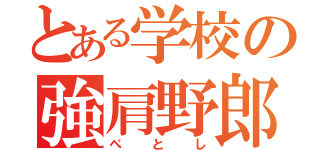 とある学校の強肩野郎（ぺとし）