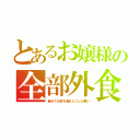 とあるお嬢様の全部外食（自分でお茶を淹れたことが無い）