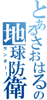 とあるさおはるの地球防衛軍（サンダー！）