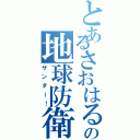 とあるさおはるの地球防衛軍（サンダー！）