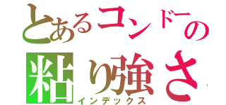 とあるコンドームの粘り強さ（インデックス）