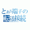 とある端子の転送接続（ＵＳＢコネクション）