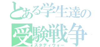 とある学生達の受験戦争（スタディウォー）