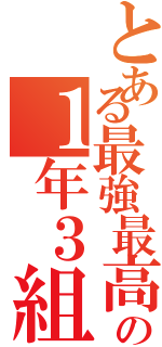 とある最強最高の１年３組（）