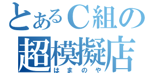 とあるＣ組の超模擬店（はまのや）