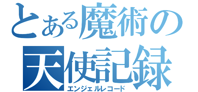 とある魔術の天使記録（エンジェルレコード）