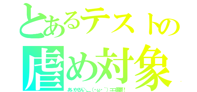 とあるテストの虐め対象（あいかさん＼＿（・ω・｀）ココ重要！）