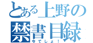 とある上野の禁書目録（今でしょ！）