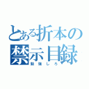 とある折本の禁示目録（勉強しろ）