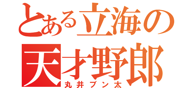 とある立海の天才野郎（丸井ブン太）