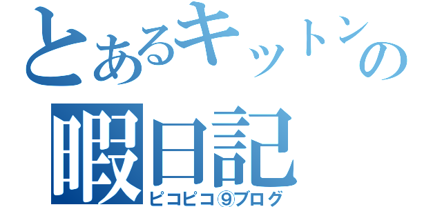 とあるキットンの暇日記（ピコピコ⑨ブログ）