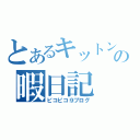 とあるキットンの暇日記（ピコピコ⑨ブログ）