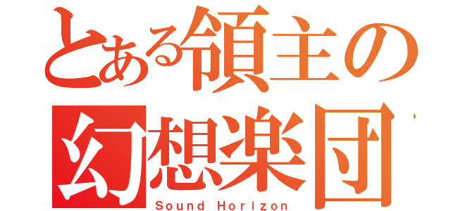 とある領主の幻想楽団（Ｓｏｕｎｄ　Ｈｏｒｉｚｏｎ）