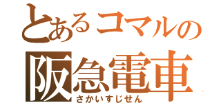 とあるコマルの阪急電車（さかいすじせん）