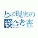 とある現実の総合考査（ミッドターム エグザム）