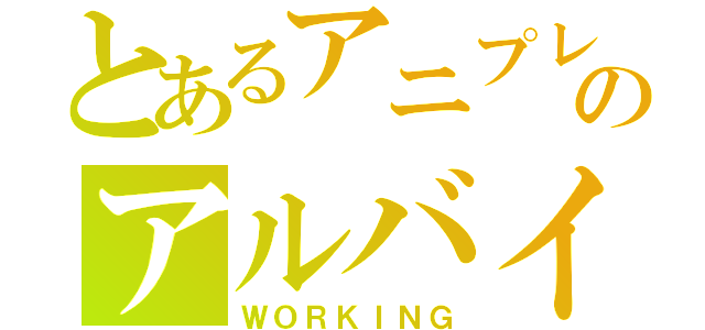 とあるアニプレックスのアルバイト（ＷＯＲＫＩＮＧ）