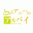 とあるアニプレックスのアルバイト（ＷＯＲＫＩＮＧ）