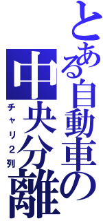 とある自動車の中央分離（チャリ２列）