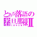 とある落語の若旦那様Ⅱ（三遊亭王楽）