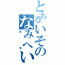 とあるいそのなみへい（法　令）