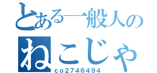 とある一般人のねこじゃらし（ｃｏ２７４６４９４）