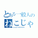 とある一般人のねこじゃらし（ｃｏ２７４６４９４）