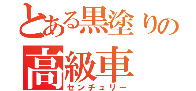 とある黒塗りの高級車（センチュリー）