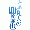 とある凡人の川原誠也（）