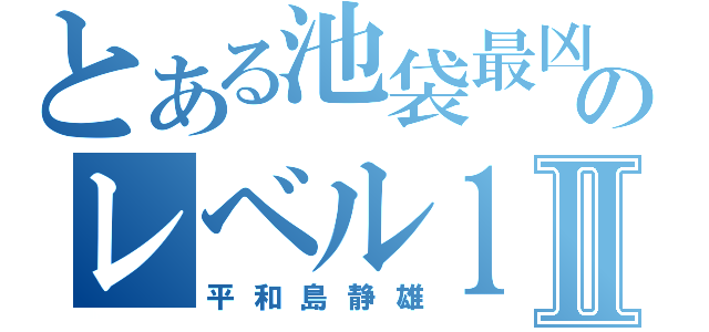 とある池袋最凶のレベル１Ⅱ（平和島静雄）