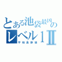 とある池袋最凶のレベル１Ⅱ（平和島静雄）