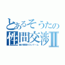 とあるそうたの性間交渉Ⅱ（親の書斎のコンドーム）