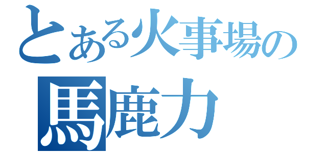 とある火事場の馬鹿力（）