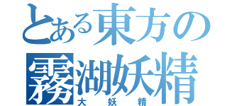 とある東方の霧湖妖精（大妖精）