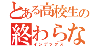 とある高校生の終わらない宿題（インデックス）