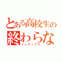 とある高校生の終わらない宿題（インデックス）