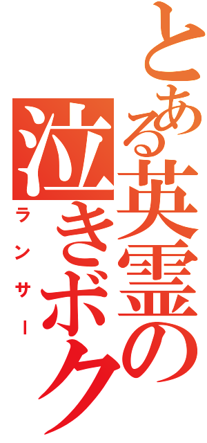 とある英霊の泣きボクロ（ランサー）