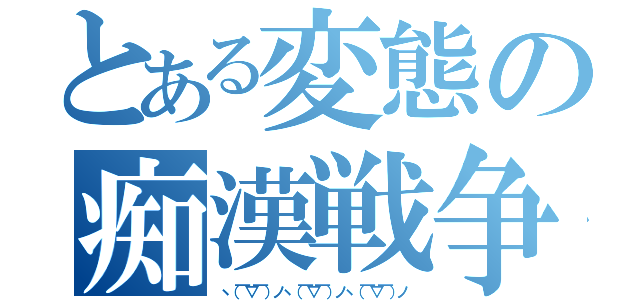 とある変態の痴漢戦争（ヽ（￣▽￣）ノヽ（￣▽￣）ノヽ（￣▽￣）ノ）