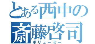 とある西中の斎藤啓司（ボリューミー）