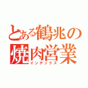 とある鶴兆の焼肉営業（インデックス）