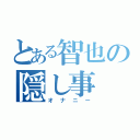 とある智也の隠し事（オナニー）