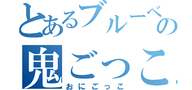 とあるブルーベリーの鬼ごっこ（おにごっこ）