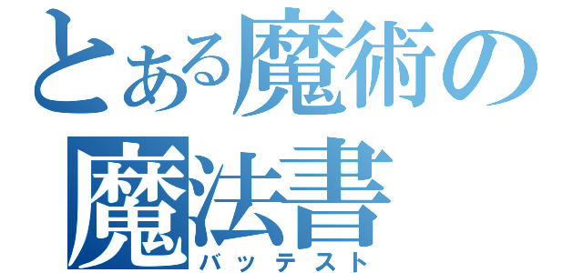 とある魔術の魔法書（バッテスト）