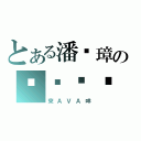 とある潘彥璋の嚕嚕啦啦（來ＡＶＡ咩）