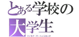 とある学校の大学生（ファモア・ザ・ヘッジホッグ）